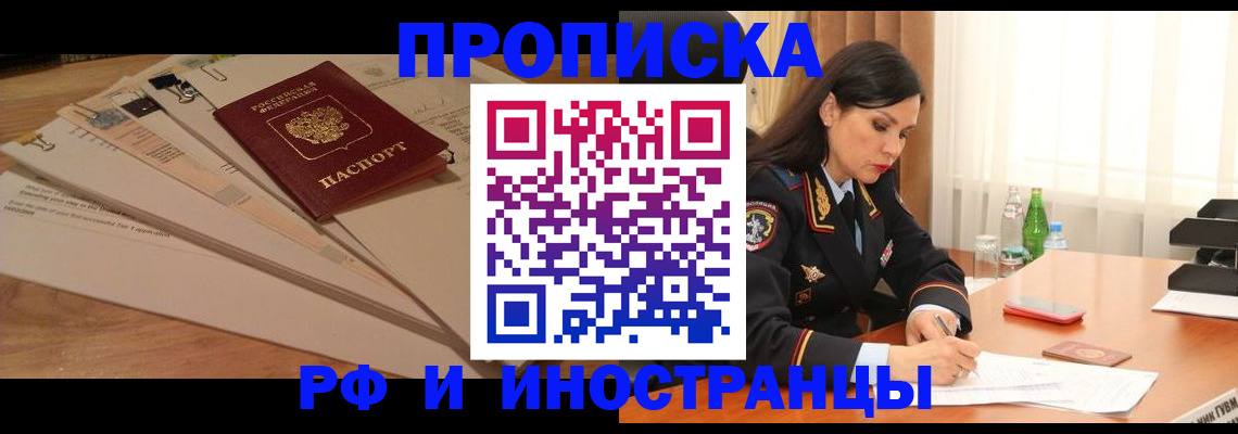 купить прописку в Норильске
